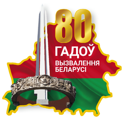 логотип 80 лет